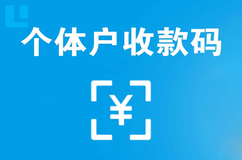 硚口拉卡拉个体户收款码