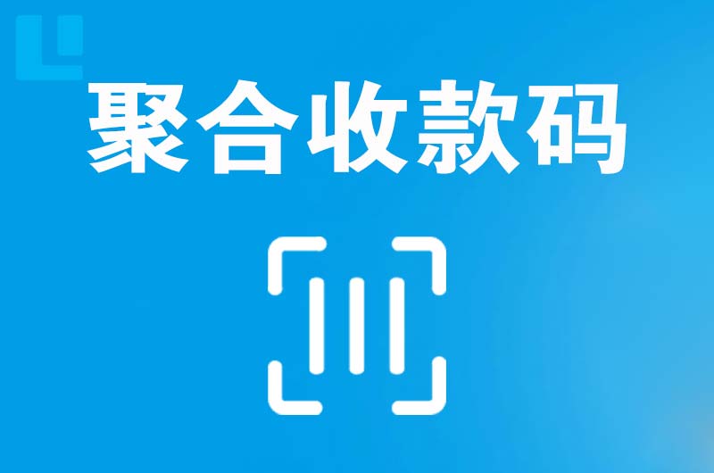 硚口拉卡拉聚合收款码